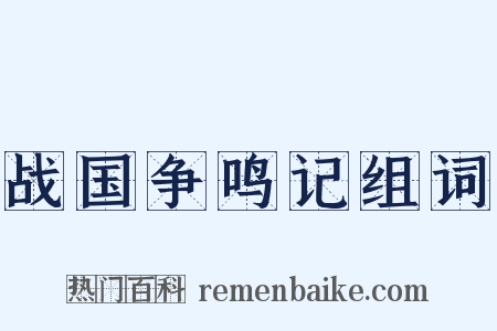 战国争鸣记组词是什么意思的图片